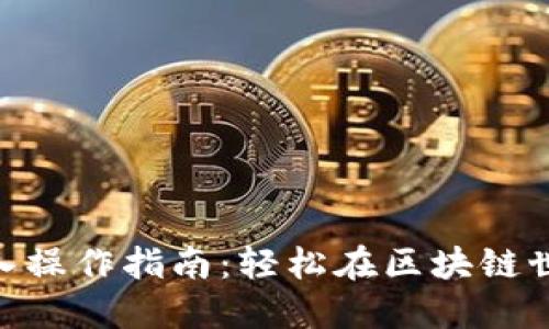 MetaMask转入操作指南：轻松在区块链世界中移动资产