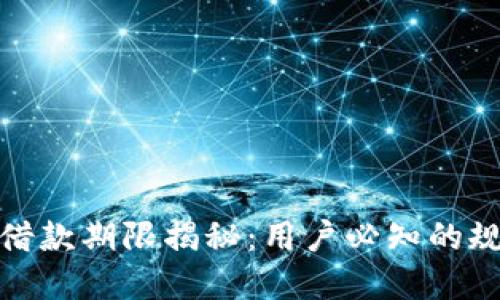 数字钱包借款期限揭秘：用户必知的规则与限制