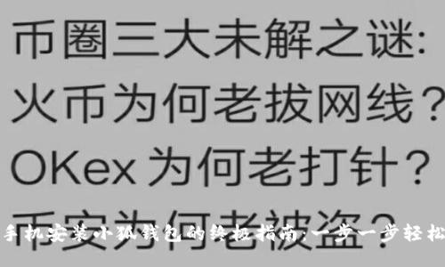 红米手机安装小狐钱包的终极指南：一步一步轻松搞定