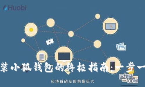 红米手机安装小狐钱包的终极指南：一步一步轻松搞定
