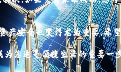 bescription如何轻松使用数字货币消费钱包：全方位指南/bescription
数字货币, 消费钱包, 加密货币, 数字支付/guanjianci

引言
在当今数字化的时代，传统的支付方式正逐渐被创新的数字货币所取代。数字货币消费钱包作为现代交易的一部分，为我们提供了一个便捷、安全并高效的支付手段。无论是购物、转账还是投资，了解如何使用数字货币消费钱包成为每位用户所必备的技能。

什么是数字货币消费钱包？
数字货币消费钱包，简单来说，是一种可以存储、管理和使用数字货币的工具。与传统银行账户类似，但它们在技术架构和运作机制上有着本质不同。用户可以通过钱包进行加密货币的存取、转账和消费。使用数字货币消费钱包，用户不仅能够享受更低的交易费用，还能体验到即时到账的便利。

选择合适的钱包
在使用数字货币消费钱包之前，选择一个合适的钱包是至关重要的一步。市面上有多种类型的钱包，包括热钱包和冷钱包。热钱包通常是在线的，方便用户随时随地进行交易。而冷钱包则是离线存储，更加安全。通过研究各类钱包的功能、安全性和用户评价，您可以轻松找到符合您需求的钱包。

下载并安装钱包应用
选择好钱包后，您可以通过官方渠道下载相应的应用。安装过程通常简单，只需按照提示操作即可。在安装的过程中，确保您的手机或电脑有足够的存储空间，以及网络连接稳定。在下载完应用后，别忘了进行最新版本的检查，确保您拥有最佳的使用体验与安全保护。

创建或导入钱包
打开钱包应用后，您将会看到创建新钱包和导入已有钱包的选项。如果您是第一次使用，选择“创建新钱包”。此时，应用会要求您设置一个强密码，确保只有您能访问。而如果您已拥有钱包，那么就选择“导入钱包”，并提供助记词或私钥。

理解助记词与私钥
在创建或导入钱包的过程中，您会遇到助记词和私钥。这些都是保障您资金安全的重要信息。助记词是一组随机生成的单词，通常由12到24个单词组成，而私钥则是一串数字或字母组合。请切记，绝不可将这些信息共享给他人或存储在不安全的地方，一旦丢失，您的资金将无法找回。

充值数字货币
在您的钱包成功创建后，接下来需要为其充值数字货币。通常，您可以通过交易所将法币转换为数字货币，然后转入您的钱包。此外，一些钱包应用也提供了内置的购买功能，允许用户直接在应用内购买加密货币。选择适合的充值方式，并根据指南完成转账。

使用消费钱包购物
当您的数字货币到账后，就可以使用钱包进行购物了。许多在线商店、娱乐服务和实体店都已接受数字货币支付。选择您想购买的商品，后续在结账页面选择“数字货币支付”选项。接下来，会生成一个二维码或相应地址供您输入。使用您钱包中的扫描功能或粘贴地址功能，轻松完成支付。一旦完成，交易记录将会在钱包中保存，您可以随时查看。

保障使用安全
尽管使用数字货币消费钱包非常便利，但安全问题在其中也不可忽视。首先，您需要定期更新应用，以保障系统安全。接着，建议开启双重身份验证功能。即使有人获取了您的密码，也无法在没有第二步验证的情况下访问您的钱包。此外，切勿在公共Wi-Fi环境下进行重要交易，尽量选择安全的网络连接。

常见问题解答
在使用数字货币消费钱包的过程中，您可能会碰到一些问题。首先，如果您忘记了密码，可以通过助记词来恢复钱包。只需选择相应的恢复选项并输入助记词即可。其次，如果交易未能成功，您可以查看交易记录，找出可能的问题所在。最后，如果您对钱包的功能存有疑问，查看应用内的帮助中心或者官方网站的常见问题解答，通常能够快速解决您的困扰。

总结
在数字化不断发展的今天，数字货币消费钱包为人们提供了极大的便利。当您掌握了如何使用数字货币消费钱包之后，交易变得轻而易举。同时，保护自己的数字资产安全也变得尤为重要。希望本指南能让您顺利开始数字货币之旅，享受当代科技带来的独特购物体验。

在这个充满可能性的世界中，数字货币不仅仅是一种支付方式，还象征着金融的新未来。无论您是一位新手还是一位老手，灵活掌握数字货币消费钱包的使用将成为您追寻便捷生活的重要一步。通过细致了解、不断实践，我们相信每个人都能成为数字货币时代的领跑者。