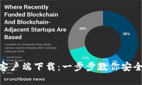 MetaMask安卓客户端下载：一步步教你安全安装与使用指南