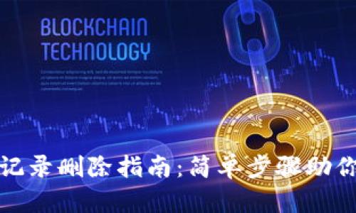小狐钱包记录删除指南：简单步骤助你隐私保护