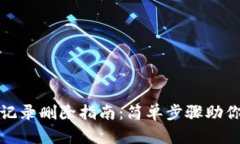 小狐钱包记录删除指南：简单步骤助你隐私保护