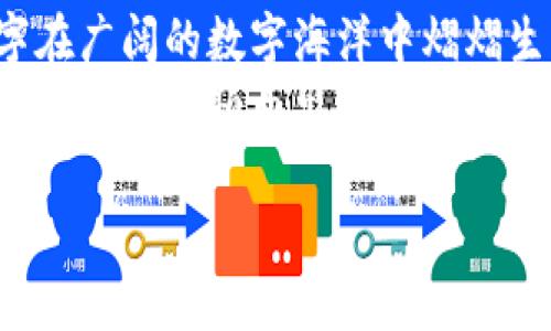 小狐钱包是一个相对较新的数字钱包应用，主要用于加密货币的存储、交易和管理。对于想要了解小狐钱包账号名字的用户，通常它能够反映出个人的身份或与钱包功能相关的独特特征。账号名称在创建时，可根据个人的喜好而定制，多样的选择使得每个用户都能拥有独特的数字身份。以下是一些与小狐钱包及其账号名称相关的细节。

小狐钱包账号的创建过程
在使用小狐钱包之前，用户首先需要下载并安装应用程序。注册时，用户会被要求创建一个账号。在这个过程中，重要的一点是选择一个独特而易记的账号名称。这个名称不只是一个简单的标识符，它代表着用户在数字货币世界中的身份。

账号名称的选择标准
理想的账号名称应该具备简洁、易记、个性化的特点。在众多的数字钱包中，用户常常希望选择一个既能体现个人风格又能确保安全性的名称。可以包含名字的缩写、爱好、或者寓意深刻的词汇。此外，避免使用过于常见的名称也十分重要，这将帮助用户保持独特性。

安全性与隐私保护
在选择小狐钱包账号名称的过程中，安全性是必须考虑的重要因素。使用真实姓名或有太多个人信息的名称可能会暴露用户身份，进而引发安全隐患。因此，建议使用不直接关联真实身份的账号名称。这样做不仅可以保护您的隐私，还能够避免潜在的诈骗和网络威胁。

小狐钱包的功能与优势
作为一款数字钱包，小狐钱包不仅仅局限于简单的存储和转账功能。它还提供了多种加密货币支持、实时汇率查询、资产管理等一系列高级功能。
它的用户界面友好，设计简单明了，让任何用户都可以轻松上手。此外，小狐钱包还可以通过加密功能和多重认证机制来确保账户的安全性。即便在数字货币波动的情况下，用户也可以通过小狐钱包的投资分析工具来更好地管理资产。

用户体验与社区互动
小狐钱包注重用户体验，定期收集用户反馈，以不断产品。用户可以在应用内与其他用户进行互动，分享投资心得，获取实时市场动态。这种社交互动不仅让用户感受到社区的温暖与支持，同时也增加了使用过程中的乐趣。

小狐钱包与未来数字货币的发展
随着数字货币的普及，小狐钱包正朝着更广阔的方向发展。未来，预计将增加更多的加密货币支持以及兼容更多金融服务链。此外，小狐钱包也在探索与区块链技术的深入结合，力求在安全与便捷性之间寻求一个更好的平衡点。

总结
小狐钱包的账号名称不仅仅是一个简单的标识，它承载着用户对数字货币世界的理解和探索。在选择账号名称时，用户应兼顾个性化与安全性，让这个名字在广阔的数字海洋中熠熠生辉。
无论是出于交易、投资还是管理资产的目的，小狐钱包都为您提供了一个极为理想的平台。独特的账号名称将是您数字身份的一部分，它不仅帮助您在众多用户中脱颖而出，还象征着您在数字货币旅程中的独特故事。

希望这些内容能够帮助您更好地了解小狐钱包账号和相关的信息。