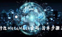如何快速修改MetaMask密码：简单步骤与安全技巧