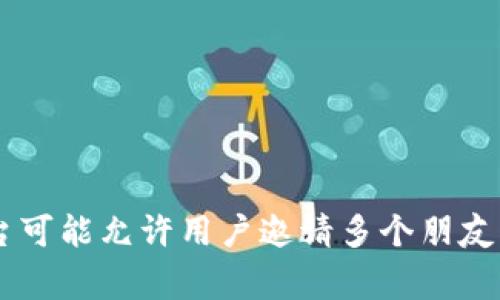 数字钱包的邀请人数通常取决于具体的数字钱包平台及其活动规则。不同的数字钱包可能会有不同的邀请机制，比如一些平台可能允许用户邀请多个朋友，而其他平台可能限制邀请人数。为了获得准确的信息，建议您查看所使用的数字钱包的官方网站或应用内的相关条款和条件。