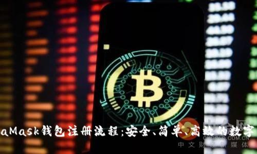 全面了解MetaMask钱包注册流程：安全、简单、高效的数字资产管理之道