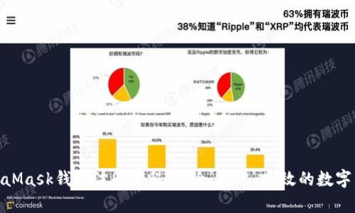 全面了解MetaMask钱包注册流程：安全、简单、高效的数字资产管理之道