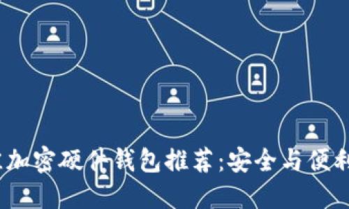 2023年最佳加密硬件钱包推荐：安全与便利的完美结合