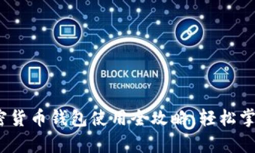 初学者必看：加密货币钱包使用全攻略，轻松掌握安全管理技巧