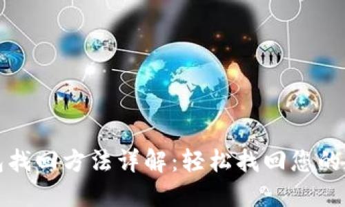 小狐钱包找回方法详解：轻松找回您的数字资产