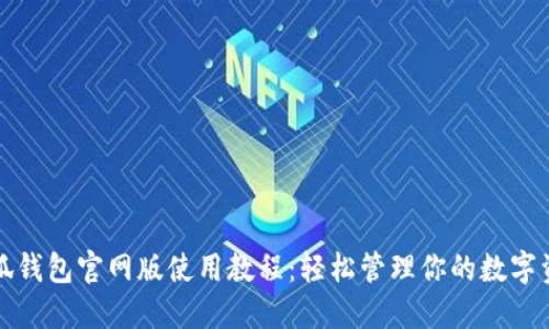 小狐钱包官网版使用教程：轻松管理你的数字资产