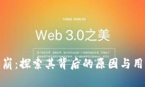 小狐钱包闪崩：探索其背后的原因与用户应对策略