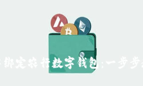 如何轻松在微信中绑定农行数字钱包：一步步教你实现便捷支付