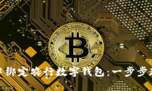 如何轻松在微信中绑定农行数字钱包：一步步教你实现便捷支付