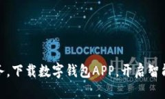 轻松管理财务，下载数字钱包APP，开启智能理财
