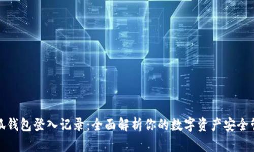 小狐钱包登入记录：全面解析你的数字资产安全管理