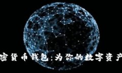 揭开有利息的加密货币钱包：为你的数字资产增