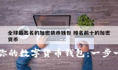 如何轻松更新你的数字货币钱包：一步一步的实用指南