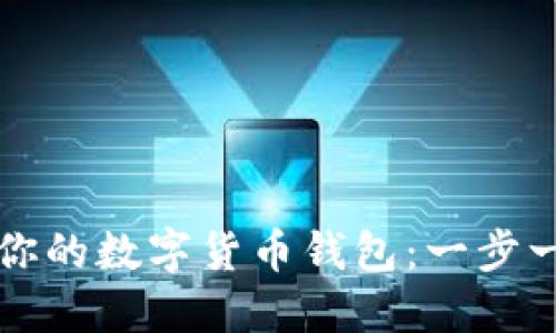 如何轻松更新你的数字货币钱包：一步一步的实用指南