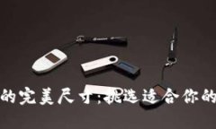 小狐钱包的完美尺寸：挑选适合你的时尚之选