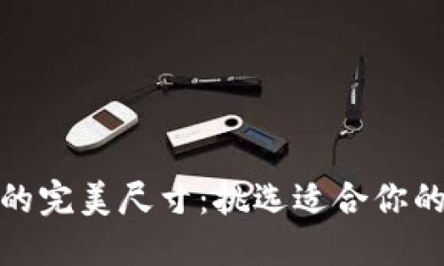 小狐钱包的完美尺寸：挑选适合你的时尚之选