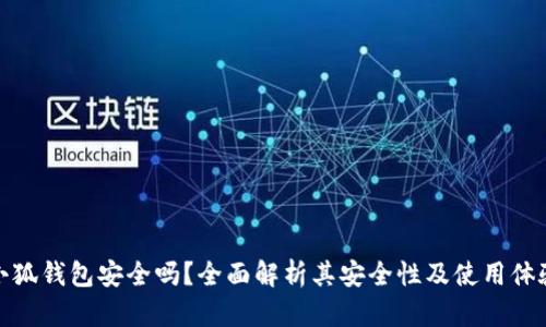 小狐钱包安全吗？全面解析其安全性及使用体验