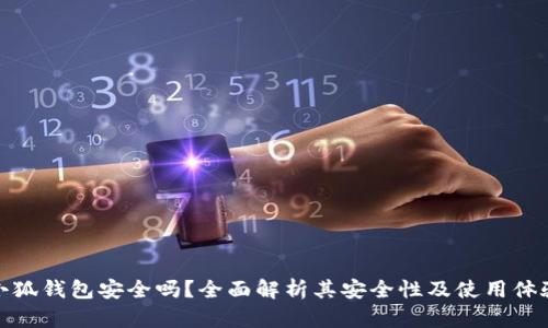 小狐钱包安全吗？全面解析其安全性及使用体验