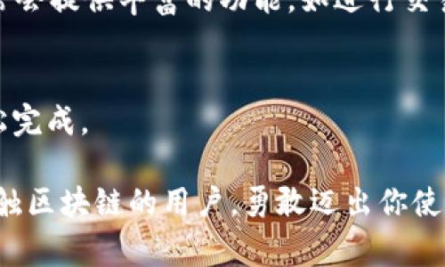   MetaMask转账到TP：简易操作指南与注意事项 / 
 guanjian ci MetaMask, TP, 转账, 区块链 /guanjian ci 

引言
在区块链的世界中，MetaMask是一个极为重要的钱包工具，它不仅允许用户安全地存储以太币及其相关代币，还能帮助用户参与去中心化的金融（DeFi）活动。今天，我们将探索如何将资金从MetaMask转移到TP（假设为某个特定的去中心化平台）上。这个过程对于很多用户来说可能会略显复杂，但只要掌握了要点，便能轻松完成转账。

了解MetaMask和TP
在深入转账步骤之前，首先我们来看看MetaMask和TP的基本定义。MetaMask是一个浏览器扩展和移动应用，提供了一种方便的方式来管理以太坊和ERC20代币的私钥。用户可以用其在去中心化应用（DApp）上进行交易、交换和投资。
而TP，作为一个具体的平台，可能是一个去中心化交易所（DEX）或特定的DApp。TP允许用户进行数字资产交易、投资及其他各类区块链操作。了解这两个工具的基本功能，有助于我们顺利完成转账、获取最佳的交易体验。

转账前的准备工作
在进行任何转账操作前，有几项准备工作是必不可少的。首先，确保你的MetaMask钱包中有足够的资金。除了你想要转账的金额，务必保留一些以太币，以支付网络交易费。以太坊网络的交易费用是根据网络的拥堵程度而变化的，因此在高峰期，交易费用可能较高。

其次，确保你有TP平台的有效地址。这是一个长字符串，由字母和数字组成，类似于钱包地址。错误的转账地址可能导致资金永久丢失，所以在输入地址时务必要小心。此外，查看TP是否支持你要转账的代币，例如某些代币在特定平台上可能不支持。

MetaMask转账到TP的具体步骤
接下来，我们就来逐步介绍如何将资金从MetaMask转账到TP。首先，打开你的MetaMask钱包。如果你尚未安装MetaMask，那么需要访问MetaMask的官方网站，下载安装并按照说明创建一个钱包。这一过程一般来说很简单，系统会引导你设置密码和备份私钥。

步骤一：选择“发送”功能
在MetaMask主界面上，找到并点击“发送”按钮。这一按钮通常位于钱包的首页面，你可以在这里输入你要转账的币种和金额。

步骤二：输入TP的接收地址
在“发送”界面中，你会看到输入接收地址的选项。在此处粘贴你从TP平台复制的地址。确保地址输入正确无误，如果你有多个设备，也可以通过电子邮件或短信将地址发送到你的设备上，以便轻松复制。

步骤三：输入转账金额
接下来，输入你计划转账的金额。务必确保你仍然保留 suficiente 的以太币，以支付交易费用。MetaMask会自动显示当前的交易费用。如果你希望加快交易速度，可以选择支付高一些的手续费；如果不急，标准费用也足够。

步骤四：确认转账信息
在确认所有信息无误后，点击“下一步”进行确认。此时MetaMask会跳出一个确认窗口，显示你即将发送的资金数量和接收地址，再次检查信息。如果一切正确，点击“确认”。

步骤五：等待交易处理
交易提交后，等待网络确认。在区块链上，交易处理的时间取决于网络的繁忙程度。你可以在MetaMask的交易记录中查看交易状态，也可以在区块链浏览器上输入你的交易哈希进行查询。

常见问题和注意事项
在转账过程中，用户经常会碰到一些问题。首先是在地址复制时发生错误，这可能导致资金丢失。所以，总是确保多次核对接收地址。其次，网络拥堵时，可能会导致交易确认延迟。这时，用户可以选择提高交易费用，使其更快被确认。

还有一点值得注意，那就是TP可能会有一些特定的入金要求，像最小入金额度等。了解这些规则可以避免不必要的麻烦。

转账后的操作
一旦转账完成，你就可以在TP上查看你的资金是否到账。如果你使用的是去中心化交易所（DEX），可以在这里进行各种交易、质押或投资操作。TP平台通常会提供丰富的功能，如进行交易、获取流动性奖励、参与农场等，而这些都能够为你带来额外收益。

结语
通过以上步骤，相信小伙伴们已经掌握了如何将MetaMask中的资金转账到TP。整个过程虽然看起来略为繁琐，但只要一步一个脚印，仔细操作，就能轻松完成。

在区块链的世界里，熟悉操作不仅可以保障你的资产安全，还能够帮助你更好地利用这一技术带来的各种机会。希望这篇指南能够帮助到每一位首次接触区块链的用户，勇敢迈出你使用DeFi的第一步！
