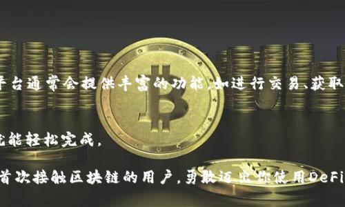   MetaMask转账到TP：简易操作指南与注意事项 / 
 guanjian ci MetaMask, TP, 转账, 区块链 /guanjian ci 

引言
在区块链的世界中，MetaMask是一个极为重要的钱包工具，它不仅允许用户安全地存储以太币及其相关代币，还能帮助用户参与去中心化的金融（DeFi）活动。今天，我们将探索如何将资金从MetaMask转移到TP（假设为某个特定的去中心化平台）上。这个过程对于很多用户来说可能会略显复杂，但只要掌握了要点，便能轻松完成转账。

了解MetaMask和TP
在深入转账步骤之前，首先我们来看看MetaMask和TP的基本定义。MetaMask是一个浏览器扩展和移动应用，提供了一种方便的方式来管理以太坊和ERC20代币的私钥。用户可以用其在去中心化应用（DApp）上进行交易、交换和投资。
而TP，作为一个具体的平台，可能是一个去中心化交易所（DEX）或特定的DApp。TP允许用户进行数字资产交易、投资及其他各类区块链操作。了解这两个工具的基本功能，有助于我们顺利完成转账、获取最佳的交易体验。

转账前的准备工作
在进行任何转账操作前，有几项准备工作是必不可少的。首先，确保你的MetaMask钱包中有足够的资金。除了你想要转账的金额，务必保留一些以太币，以支付网络交易费。以太坊网络的交易费用是根据网络的拥堵程度而变化的，因此在高峰期，交易费用可能较高。

其次，确保你有TP平台的有效地址。这是一个长字符串，由字母和数字组成，类似于钱包地址。错误的转账地址可能导致资金永久丢失，所以在输入地址时务必要小心。此外，查看TP是否支持你要转账的代币，例如某些代币在特定平台上可能不支持。

MetaMask转账到TP的具体步骤
接下来，我们就来逐步介绍如何将资金从MetaMask转账到TP。首先，打开你的MetaMask钱包。如果你尚未安装MetaMask，那么需要访问MetaMask的官方网站，下载安装并按照说明创建一个钱包。这一过程一般来说很简单，系统会引导你设置密码和备份私钥。

步骤一：选择“发送”功能
在MetaMask主界面上，找到并点击“发送”按钮。这一按钮通常位于钱包的首页面，你可以在这里输入你要转账的币种和金额。

步骤二：输入TP的接收地址
在“发送”界面中，你会看到输入接收地址的选项。在此处粘贴你从TP平台复制的地址。确保地址输入正确无误，如果你有多个设备，也可以通过电子邮件或短信将地址发送到你的设备上，以便轻松复制。

步骤三：输入转账金额
接下来，输入你计划转账的金额。务必确保你仍然保留 suficiente 的以太币，以支付交易费用。MetaMask会自动显示当前的交易费用。如果你希望加快交易速度，可以选择支付高一些的手续费；如果不急，标准费用也足够。

步骤四：确认转账信息
在确认所有信息无误后，点击“下一步”进行确认。此时MetaMask会跳出一个确认窗口，显示你即将发送的资金数量和接收地址，再次检查信息。如果一切正确，点击“确认”。

步骤五：等待交易处理
交易提交后，等待网络确认。在区块链上，交易处理的时间取决于网络的繁忙程度。你可以在MetaMask的交易记录中查看交易状态，也可以在区块链浏览器上输入你的交易哈希进行查询。

常见问题和注意事项
在转账过程中，用户经常会碰到一些问题。首先是在地址复制时发生错误，这可能导致资金丢失。所以，总是确保多次核对接收地址。其次，网络拥堵时，可能会导致交易确认延迟。这时，用户可以选择提高交易费用，使其更快被确认。

还有一点值得注意，那就是TP可能会有一些特定的入金要求，像最小入金额度等。了解这些规则可以避免不必要的麻烦。

转账后的操作
一旦转账完成，你就可以在TP上查看你的资金是否到账。如果你使用的是去中心化交易所（DEX），可以在这里进行各种交易、质押或投资操作。TP平台通常会提供丰富的功能，如进行交易、获取流动性奖励、参与农场等，而这些都能够为你带来额外收益。

结语
通过以上步骤，相信小伙伴们已经掌握了如何将MetaMask中的资金转账到TP。整个过程虽然看起来略为繁琐，但只要一步一个脚印，仔细操作，就能轻松完成。

在区块链的世界里，熟悉操作不仅可以保障你的资产安全，还能够帮助你更好地利用这一技术带来的各种机会。希望这篇指南能够帮助到每一位首次接触区块链的用户，勇敢迈出你使用DeFi的第一步！