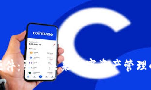 小狐钱包硬件：引领未来数字资产管理的智能选择