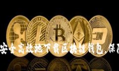 全面解析：如何安全高效地下载区块链钱包，保