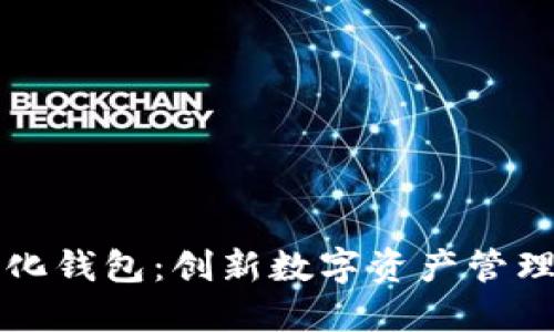 区块链数据化钱包：创新数字资产管理的未来趋势