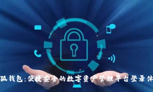 小狐钱包：便捷安全的数字资产管理平台登录体验