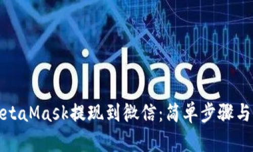 如何将MetaMask提现到微信：简单步骤与实用技巧