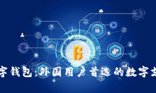 全球热门数字钱包：外国用户首选的数字支付工具解析