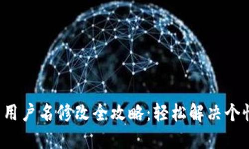 小狐钱包用户名修改全攻略：轻松解决个性化需求！