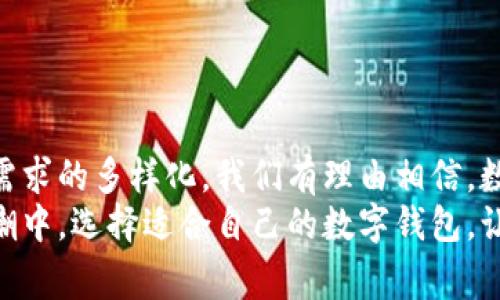   全面解析数字钱包：新型支付方式的优势与未来趋势 / 

 guanjianci 数字钱包, 电子支付, 移动支付, 区块链 /guanjianci 

1. 什么是数字钱包？
随着科技的迅猛发展，数字化已渗透到我们生活的方方面面。数字钱包作为一种新兴的支付方式，正在悄然改变传统的支付习惯。简单来说，数字钱包是一种通过手机、电脑等电子设备进行财务管理和支付的工具。用户可以在应用程序中存储他们的信用卡信息、银行账户、甚至加密货币，从而实现快速且安全的交易。

2. 数字钱包的种类
在数字钱包的世界中，种类繁多，应有尽有，主要可以分为以下几类：
ul
    listrong软件钱包：/strong这类钱包通常是一个应用程序，用户可以通过手机或电脑下载。它的特点是使用方便，操作简单，适合日常消费。/li
    listrong硬件钱包：/strong一种物理设备，主要用于存储加密货币。硬件钱包的安全性高，被广泛应用于对数据安全要求严格的用户。/li
    listrong在线钱包：/strong这种钱包存储在云端，用户可以随时随地访问。虽然方便，但安全性相对较低，需要用户注意保护账户的安全性。/li
    listrong多重签名钱包：/strong此种钱包需要多个私钥才能转移资金，提高了账户的安全性。/li
/ul

3. 数字钱包的优势
数字钱包的普及，其背后是其独特的优势。以下几点尤为突出：
ul
    listrong便利性：/strong使用数字钱包，用户无需携带大量现金或信用卡，只需一部手机即可轻松完成支付。此外，部分数字钱包还支持二维码支付，进一步提升了支付的效率。/li
    listrong安全性：/strong许多数字钱包应用了最新的加密技术，确保用户的信息安全。即使在公共网络环境下，用户的财务数据也能得到有效保护。/li
    listrong追踪消费：/strong数字钱包可以自动记录用户的消费记录，帮助用户更好地管理个人财务，制定合理的消费计划。/li
    listrong跨境支付：/strong对于常常进行国际交易的用户，数字钱包使跨境支付变得简单、快速，节省了手续费和时间。/li
/ul

4. 数字钱包与传统支付方式的对比
传统支付方式虽然已经存在多年，但随着时代发展，它逐渐显露出一些局限性。而数字钱包的出现，正好弥补了这些不足。例如，传统支付需要携带现金或银行卡，而数字钱包只需手机即可。
在安全性上，传统支付可能面临丢失卡片和被盗刷的风险，而数字钱包通过多重身份验证和加密手段，有效防范了这些风险。此外，数字钱包的便捷性为用户节省了时间，即使在繁忙的生活中，也能轻松完成各种交易。

5. 数字钱包的未来趋势
展望未来，数字钱包将持续演变，适应不断变化的市场需求。以下是几个可能的发展方向：
ul
    listrong智能合约/strong：通过区块链技术，数字钱包将与智能合约结合，使交易更加高效、透明。/li
    listrong无缝集成/strong：未来的数字钱包将与更多的服务提供商进行无缝集成，用户只需在一个平台上即可享受所有服务。/li
    listrong虚拟现实与增强现实/strong：随着技术的发展，数字钱包有可能与VR/AR技术结合，提供沉浸式购物体验，提升用户的消费乐趣。/li
    listrong环境友好/strong：越来越多的用户关注可持续发展，数字钱包未来可能会结合环保理念，推出绿色支付选项。/li
/ul

6. 如何选择适合自己的数字钱包？
面对市场上形形色色的数字钱包，用户该如何选择呢？以下几点可供参考：
ul
    listrong安全性：/strong选择公开透明，用户反馈良好的钱包，确保其具备高等级的安全保护措施。/li
    listrong易用性：/strong界面友好，操作直观的钱包更容易上手。用户应该选择符合自身习惯的钱包。/li
    listrong费用：/strong了解各个钱包的手续费政策，选择性价比高的产品。/li
    listrong功能：/strong除了基本的支付功能外，还要考虑是否支持多币种、是否兼容多种支付方式等。/li
/ul

7. 数字钱包的应用场景
数字钱包的应用场景十分广泛，不仅限于购物支付，还可以在多种场合中得到有效应用：
ul
    listrong线上购物：/strong如今，许多电商平台都支持数字钱包支付，为用户提供了极大的便利。/li
    listrong线下支付：/strong越来越多的商家加大了对数字钱包的支持，用户可以在餐厅、超市等场所通过扫描二维码完成支付。/li
    listrong打赏与捐赠：/strong在各种内容平台上，用户可以通过数字钱包为自己喜欢的创作者打赏，或进行善款捐赠。/li
/ul

8. 结论
数字钱包正快速成为现代社会中不可或缺的一部分，它改变了我们的消费方式，提升了支付的便捷性和安全性。随着技术的不断进步和用户需求的多样化，我们有理由相信，数字钱包将在未来展现更大的潜力。
通过对数字钱包的全面解析，用户可以了解到这一新型支付方式的独特卖点与实际应用，帮助更多消费者做出理智的选择。在这场数字化浪潮中，选择适合自己的数字钱包，让生活更加简便、智能。
