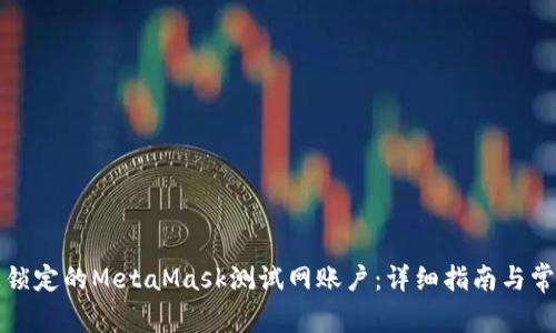 如何解锁被锁定的MetaMask测试网账户：详细指南与常见解决方案