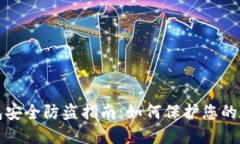 小狐钱包安全防盗指南：如何保护您的数字资产