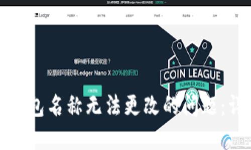 如何解决小狐钱包名称无法更改的问题：详细指南与技巧