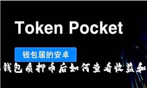 小狐钱包质押币后如何查看收益和状态