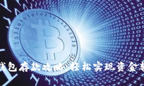 数字货币钱包存款攻略：轻松实现资金转入与管理