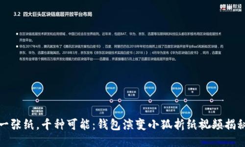 一张纸，千种可能：钱包演变小狐折纸视频揭秘