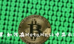 轻松设置：如何在MetaMask中显示EOS资产