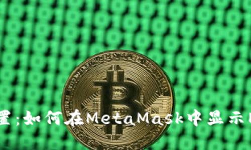 轻松设置：如何在MetaMask中显示EOS资产