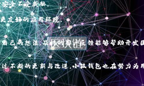   如何在小狐钱包官网上查询版本号？ / 

 guanjianci 小狐钱包, 版本号查询, 钱包应用, 电子钱包 /guanjianci 

引言  
在移动支付越来越普及的今天，电子钱包应用如雨后春笋般涌现， 小狐钱包作为其中一个备受欢迎的选择，凭借其便捷的支付功能和良好的用户体验赢得了众多用户的青睐。然而，对于许多用户来说，了解小狐钱包的版本号是确保应用正常运行的重要一环。本文将详细介绍如何在小狐钱包官网上查询版本号，并进一步探讨该应用的其他相关内容。

小狐钱包概述  
小狐钱包是一款集支付转账、账单管理、投资理财于一体的综合性电子钱包应用。其不仅支持多种支付方式，还提供特色功能，如账单提醒和消费分析，帮助用户更好地管理个人财务。随着技术的不断进步，小狐钱包也在不断更新迭代，以满足用户的多样化需求。

为何查询版本号？  
在使用任何应用的过程中，保持应用软件的最新版本至关重要。首先，软件更新通常伴随着功能改进和安全漏洞的修补。其次，新版本可能引入更好的用户体验和新的功能。因此，定期检查和更新小狐钱包的版本号，可以帮助用户享受更顺畅的服务。

如何查询小狐钱包的版本号  
查询小狐钱包的版本号并不复杂，以下是几个简单的步骤：  
strong第一步：访问官网/strong  
打开您的浏览器，输入小狐钱包的官方网站地址。确保访问的是官方网站，以保障信息的准确性和安全性。  
strong第二步：寻找版本信息/strong  
在官网首页，通常可以找到底部的信息栏。在此处，许多应用都会列出当前的版本号及相关的更新内容。如果找不到版本信息，您可以在页面中使用“Ctrl   F”功能，输入“版本号”进行搜索。  
strong第三步：查看更新日志/strong  
通常来说，官网会有一个“更新日志”或“公告”栏目，您可以在这里了解到最近的版本更新内容和发布日期。通过这些信息，您就可以确认自己使用的版本与官方网站上列出的版本是否一致。

小狐钱包的更新与新特性  
小狐钱包不断进行软件更新，以增强用户体验和应用性能。一般来说，新版本会有以下几个方面的改进：功能、安全性增强和用户界面的改进。  
strong功能/strong  
新版本常常会引入一些用户反馈的功能，提升应用的便利性。例如，用户可能希望在付款时能够更快速地找到常用联系人，开发者会针对这一需求进行，增强用户的使用体验。  
strong安全性增强/strong  
随着电子支付的普及，安全性成为了用户最为关注的问题之一。每次版本更新，小狐钱包都会对其安全机制进行审查和升级，确保用户的个人信息和资金安全不受威胁。  
strong用户界面的改进/strong  
为了使用户操作更便捷，小狐钱包在新版本中可能会对界面进行调整。比如，按钮的位置、色彩的搭配等，都会经过细致的设计考量，力求为用户提供一个更友好的应用环境。

小狐钱包的用户反馈与支持  
小狐钱包不仅注重版本更新，也非常重视用户反馈。每当用户在使用过程中遇到问题，或者对于某些功能有建议，官方通常会设有反馈渠道以供用户表达自己的想法。及时的用户反馈能够帮助开发团队更好地了解用户需求，从而进行针对性的和改进。

总结  
了解小狐钱包的版本号，有助于我们更好地使用这款电子钱包。通过官方渠道简单几步就能查询到最新的版本信息，确保我们的应用保持在最佳状态。通过不断的更新与改进，小狐钱包也在努力为用户提供更全面的服务。  
希望本文对您查询小狐钱包版本号有所帮助，也鼓励大家在使用过程中积极反馈意见，共同促进应用的发展与完善。