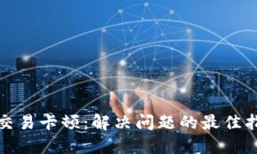 小狐钱包交易卡顿：解决问题的最佳指南与技巧