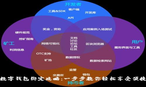 天猫超市数字钱包绑定攻略：一步步教你轻松享受便捷购物体验